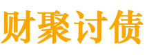 高平债务追讨催收公司